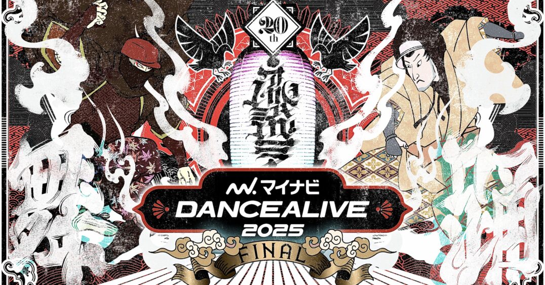 マイナビ DANCEALIVE 2025 FINAL