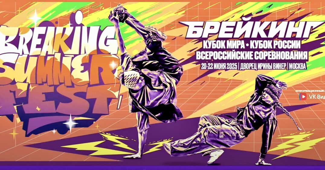 Breaking Summer Fest 2025