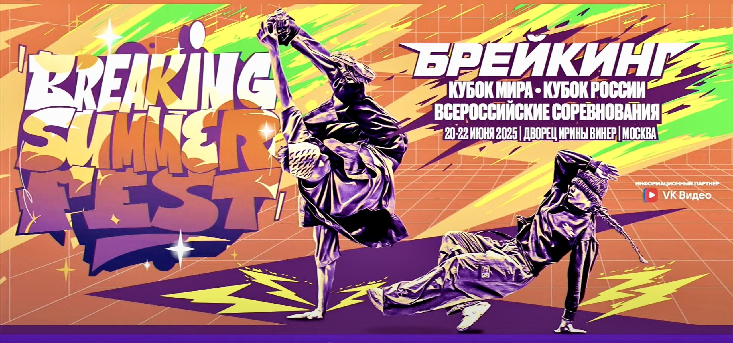 Breaking Summer Fest 2025