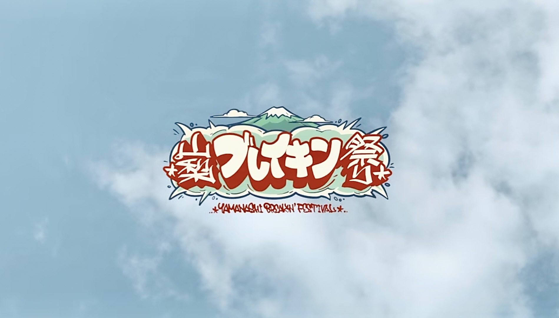 yamanashibreakin2025
