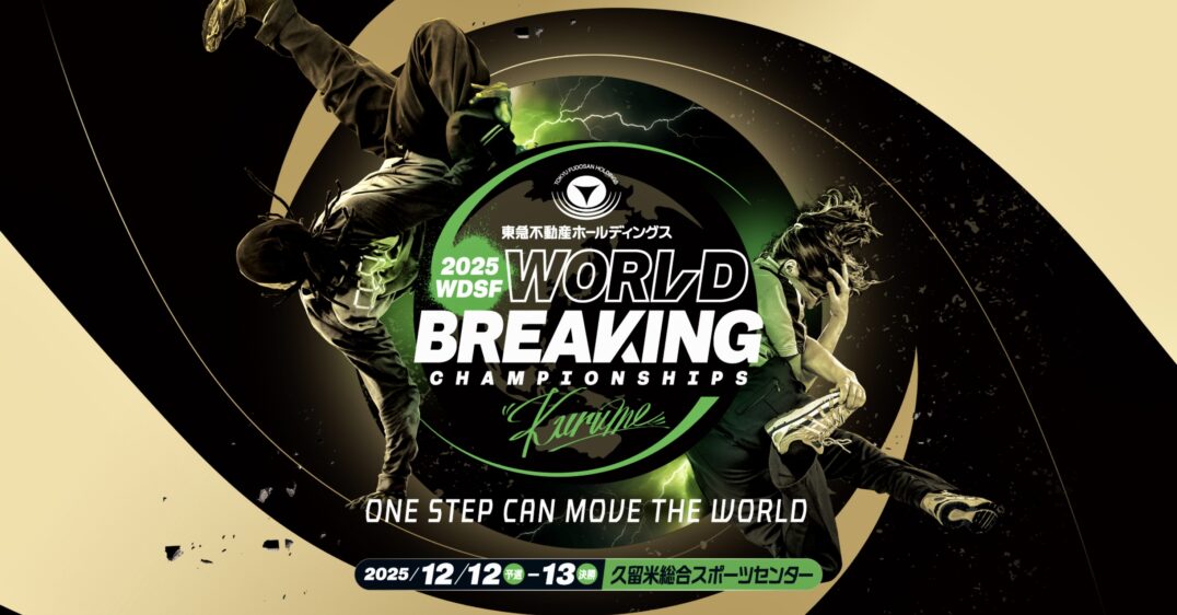 世界ブレイキン選手権 2025