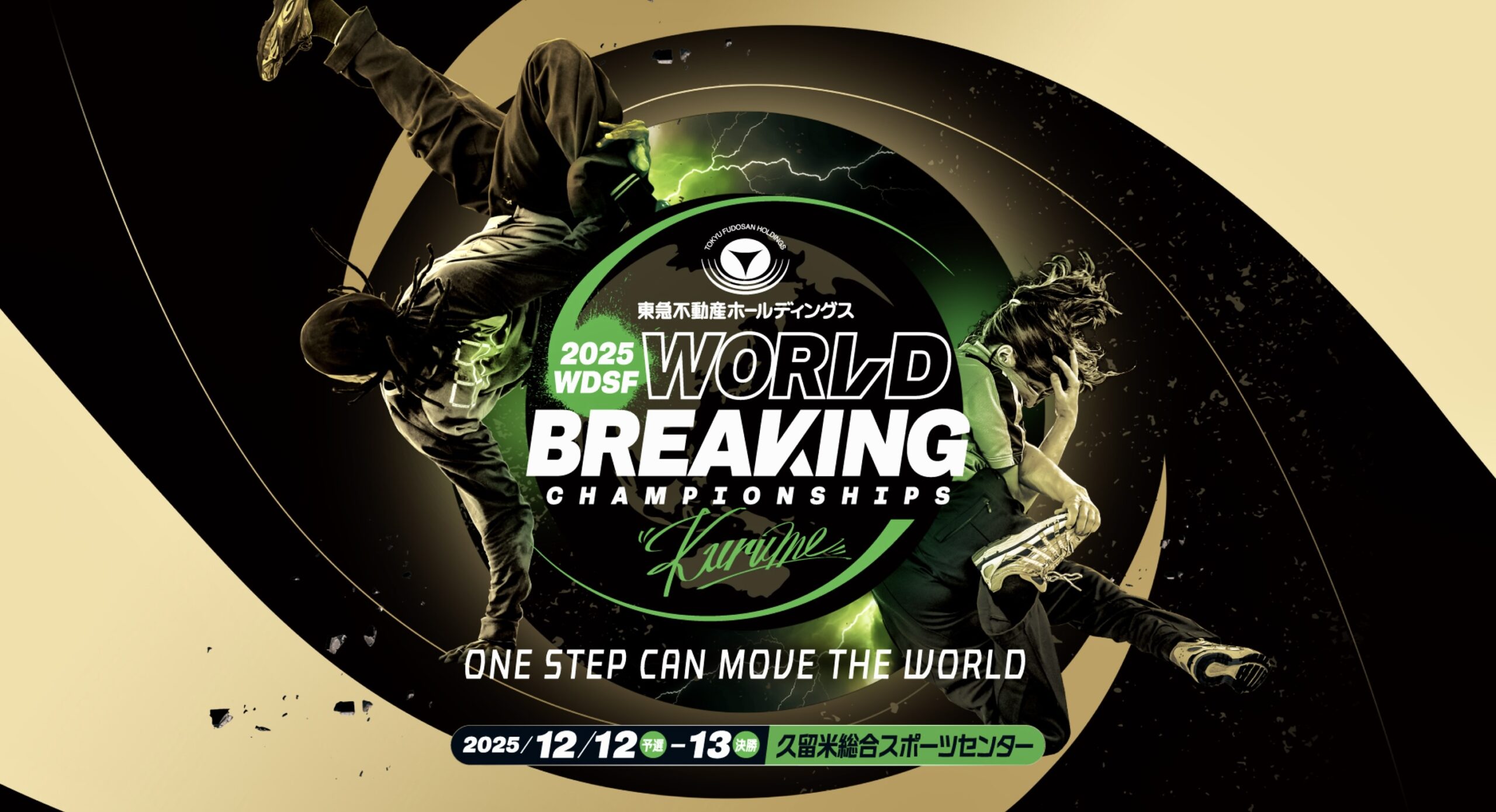 世界ブレイキン選手権 2025