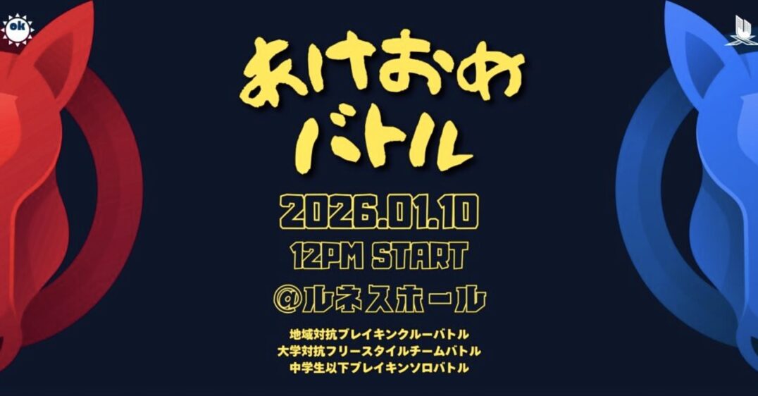 あけおめバトル2026