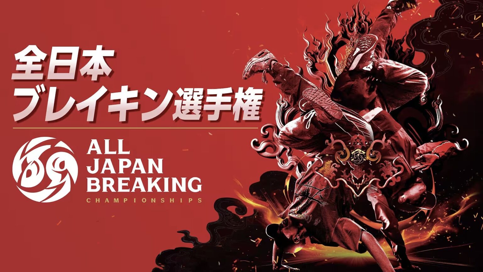 第7回 全日本ブレイキン選手権