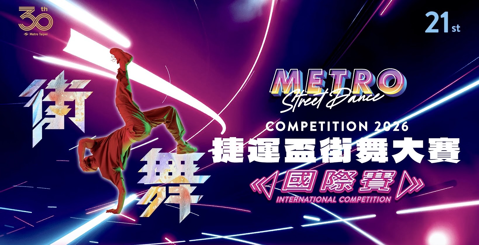 Metro Street Dance Taipei 2026